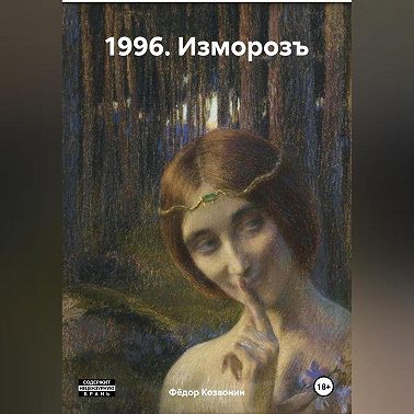 1996. Изморозъ