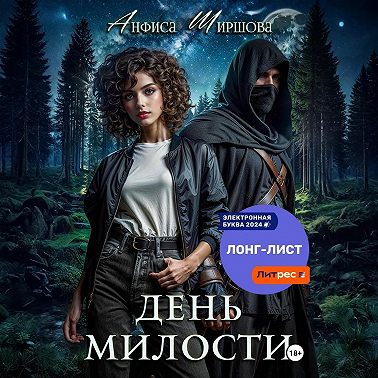 День милости