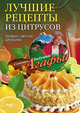 Лучшие рецепты из цитрусов. Полезно, вкусно, ароматно