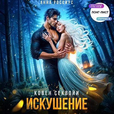 Ковен Секвойи. Искушение