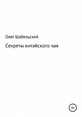 Секреты китайского чая