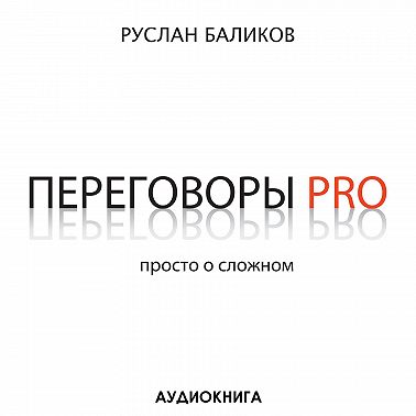 Переговоры PRO. Просто о сложном