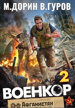 Военкор 2