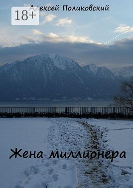 Жена миллионера
