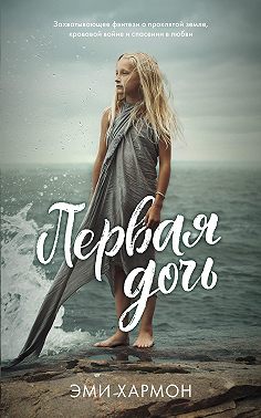 Первая дочь