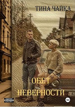 Обет неверности