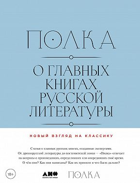 Полка. О главных книгах русской литературы. Тома 3, 4