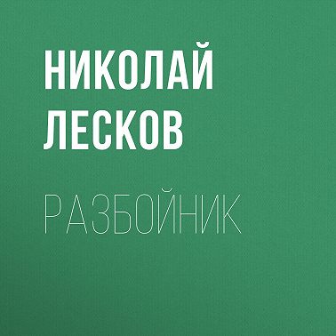 Разбойник