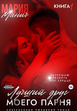 Лучший друг моего парня