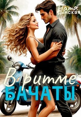 В Ритме бачаты