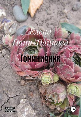 Гоминидник