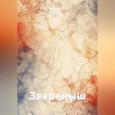 Звереныш