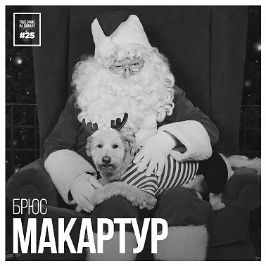 Эпизод 25: Брюс Макартур