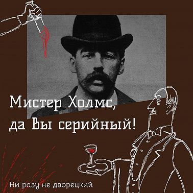 Мистер Холмс, да вы серийный!