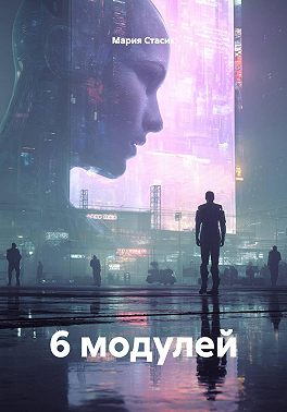 6 модулей