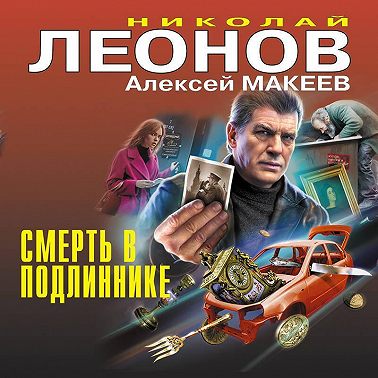 Смерть в подлиннике