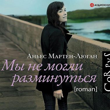 Мы не могли разминуться