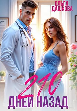 210 дней назад