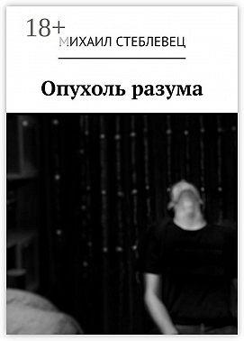 Опухоль разума