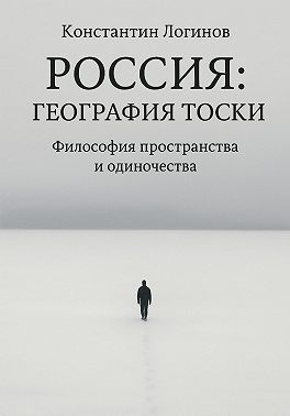 Россия: География тоски