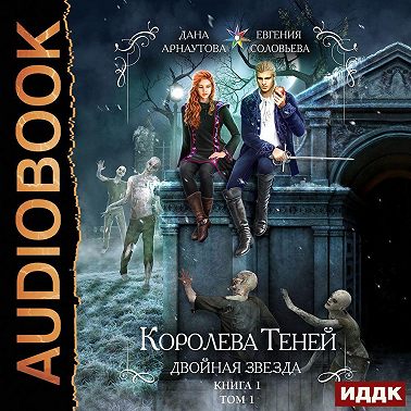 Королева Теней. Книга 1. Двойная звезда. Том 1