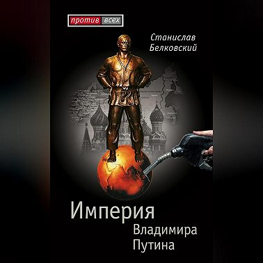 Империя Владимира Путина