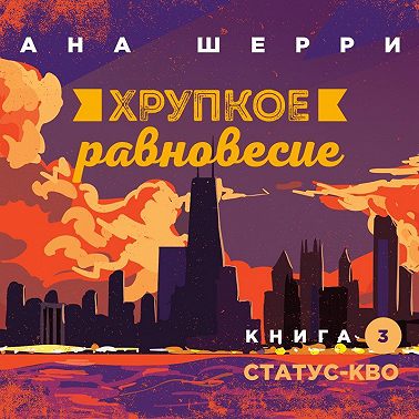 Хрупкое равновесие. Книга 3. Статус-кво
