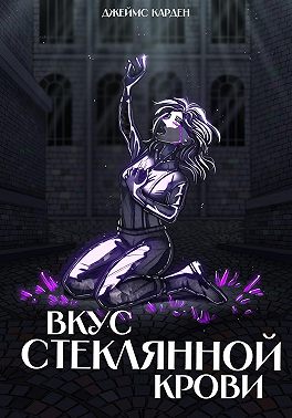 Вкус стеклянной крови