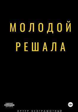 Молодой решала