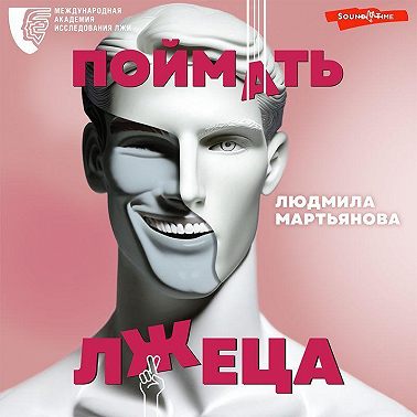 Поймать лжеца