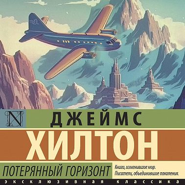 Потерянный горизонт