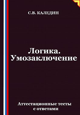 Логика. Умозаключение. Аттестационные тесты с ответами