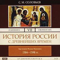 История России с древнейших времен. Том 7