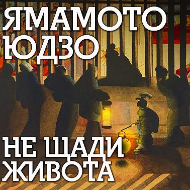 Не щади живота