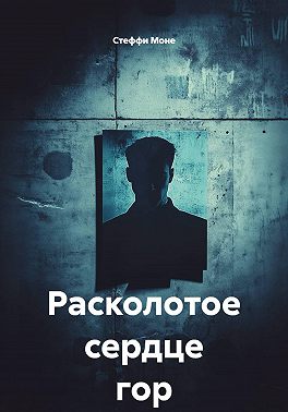 Расколотое сердце гор