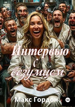 Интервью с безумцем