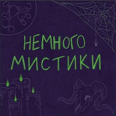 Тизер. О чём наш подкаст