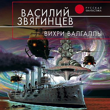 Вихри Валгаллы