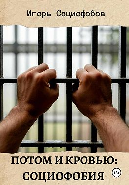 Потом и кровью: социофобия