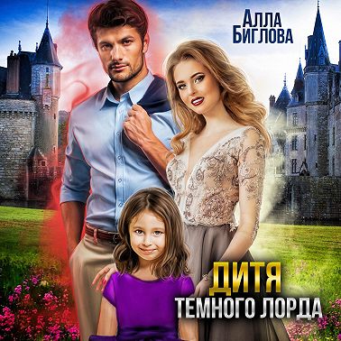 Дитя Тёмного Лорда