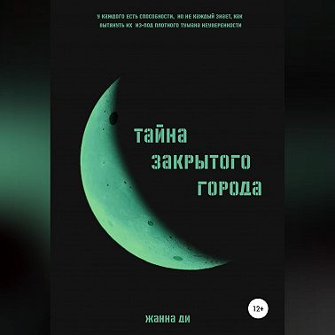 Тайна закрытого города