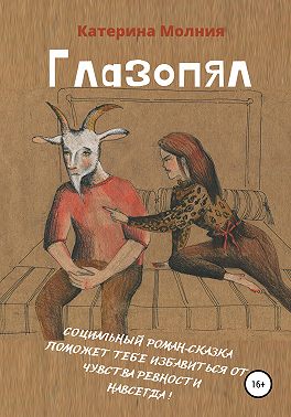 Глазопял