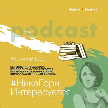 Кирилл Батыгин или Цзи Бохань - переводчик с китайского и английского языков, редактор - о несовместимости Чехова с китайским, о ненаучности Станиславского и оперном либретто.