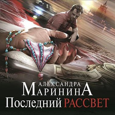 Последний рассвет