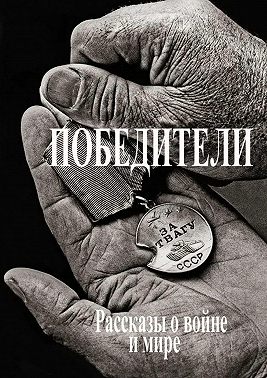 Победители. Рассказы о войне и мире