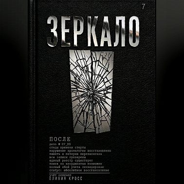ЗЕРКАЛО