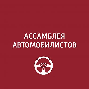 Как уходят автомобили?
