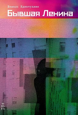 Бывшая Ленина
