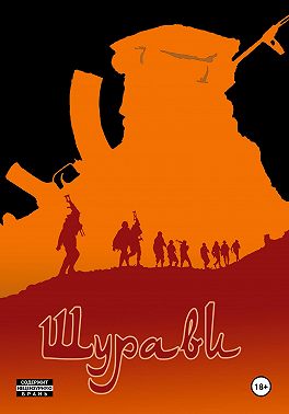 Шурави. Книга 1