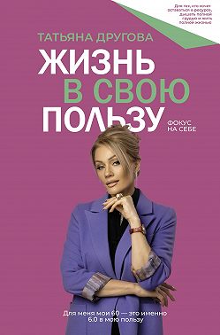 Жизнь в свою пользу: фокус на себе